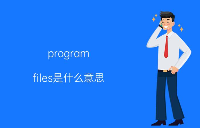 program files是什么意思